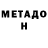 МЕТАДОН белоснежный Schargiel